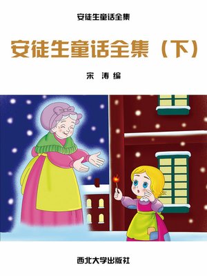 cover image of 安徒生童话全集（下）